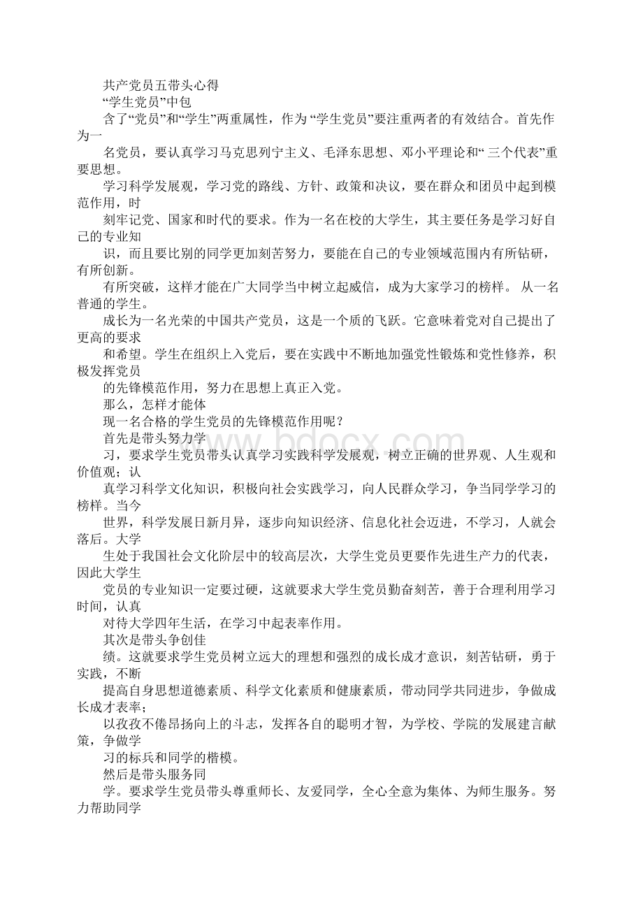 20XX年党员学习五好五带头活动心得体会.docx_第3页