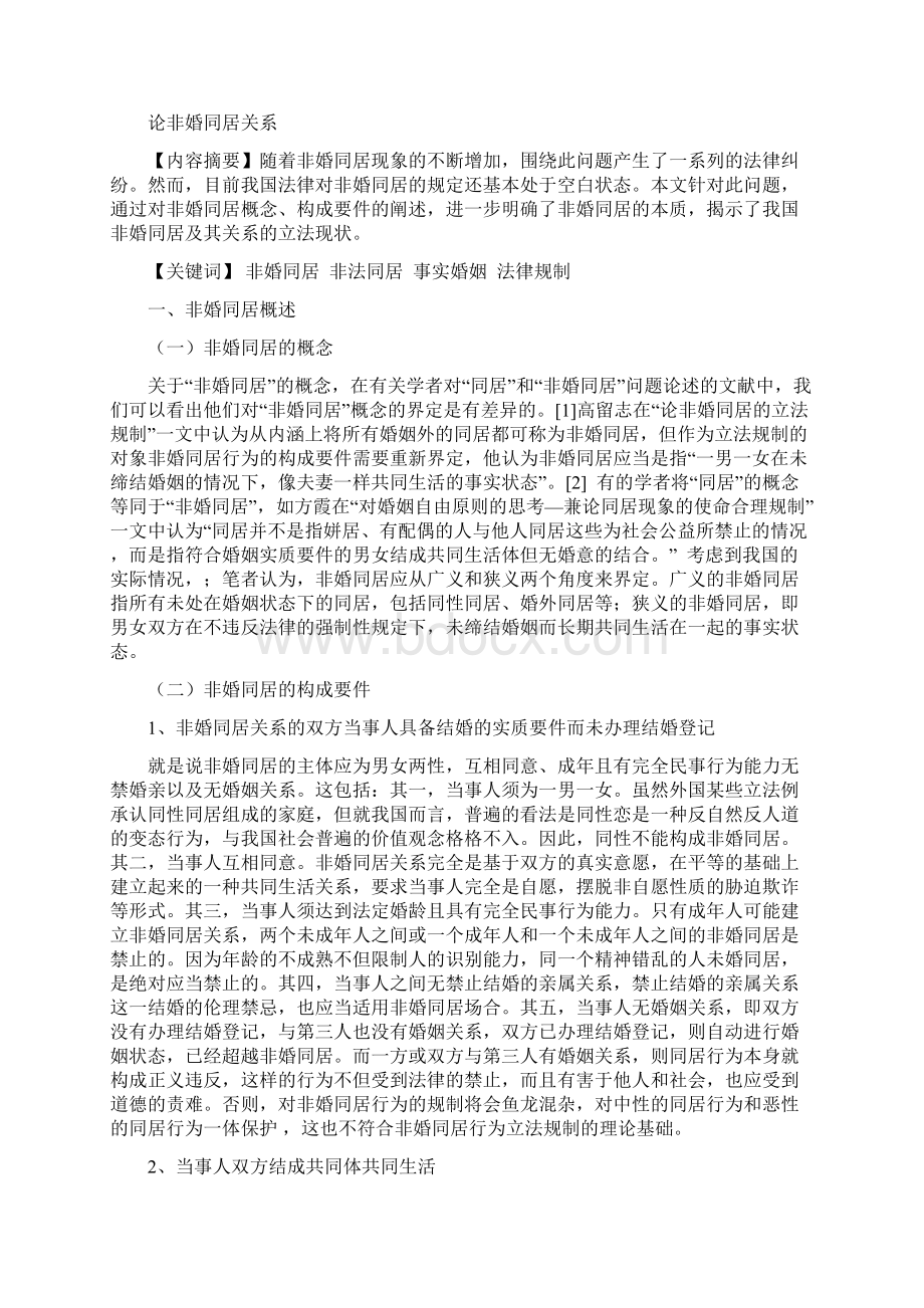 法学论文试论非婚同居关系.docx_第2页