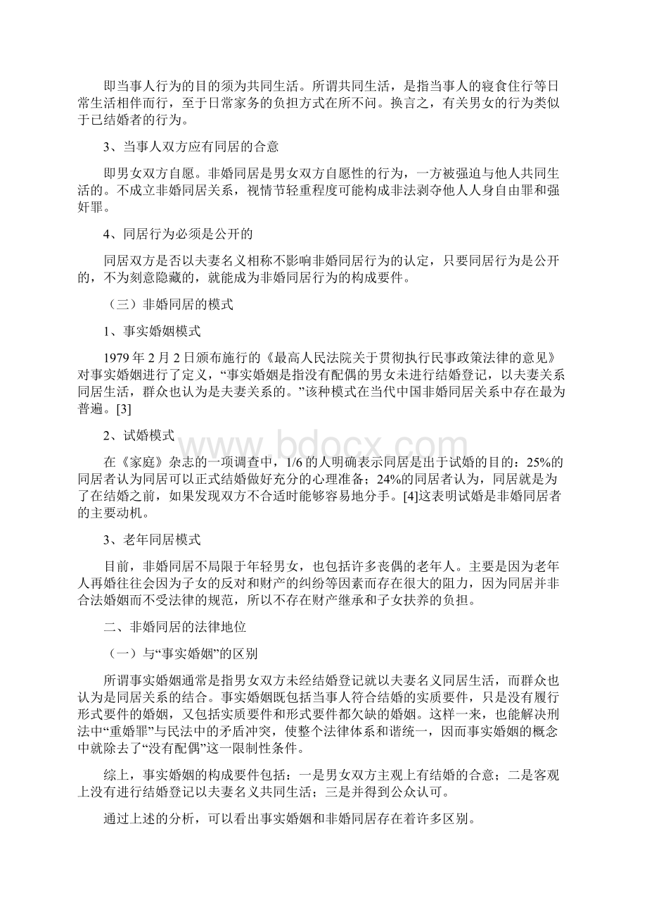 法学论文试论非婚同居关系.docx_第3页