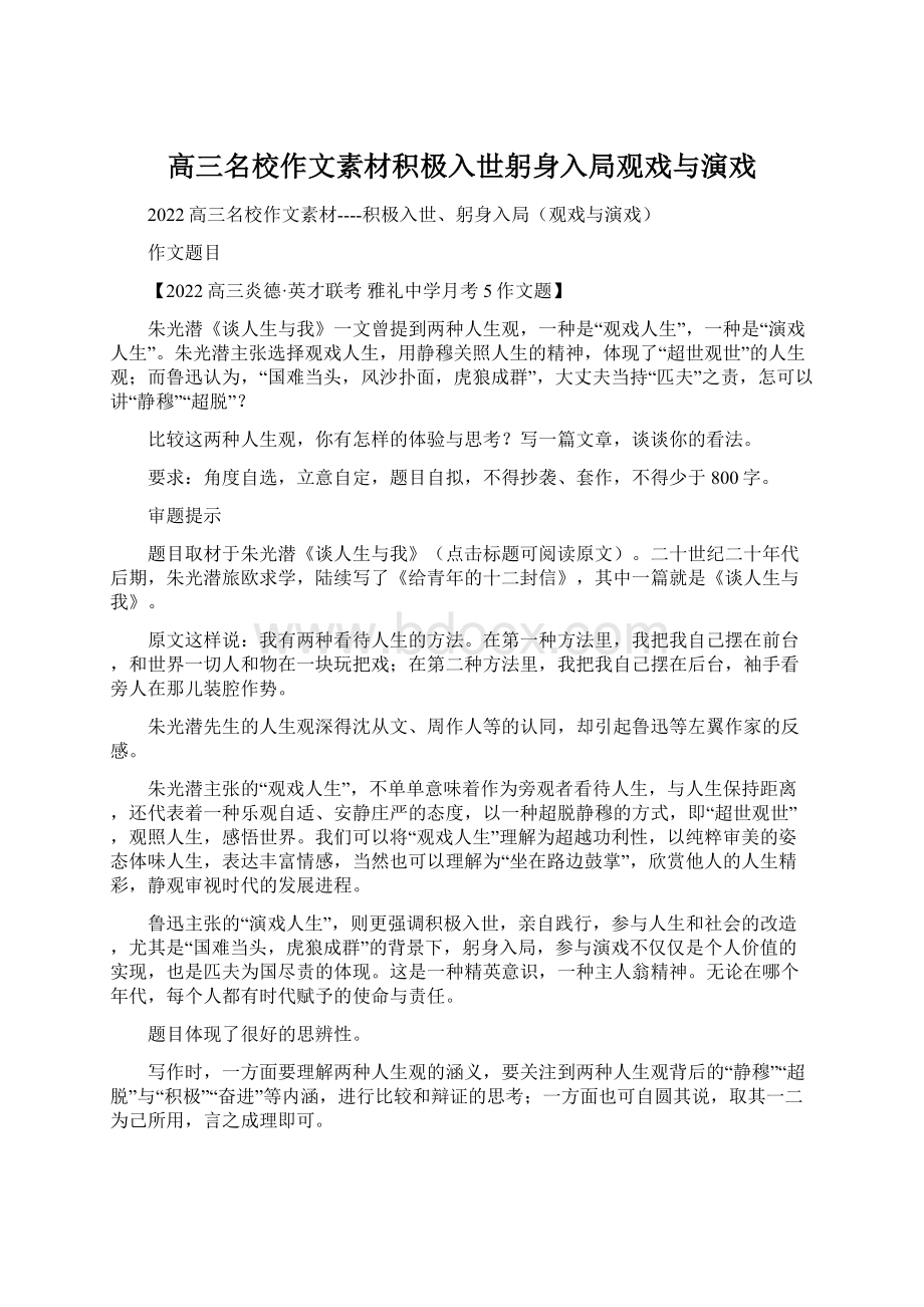 高三名校作文素材积极入世躬身入局观戏与演戏.docx_第1页