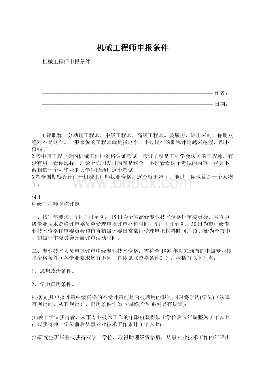 机械工程师申报条件.docx_第1页