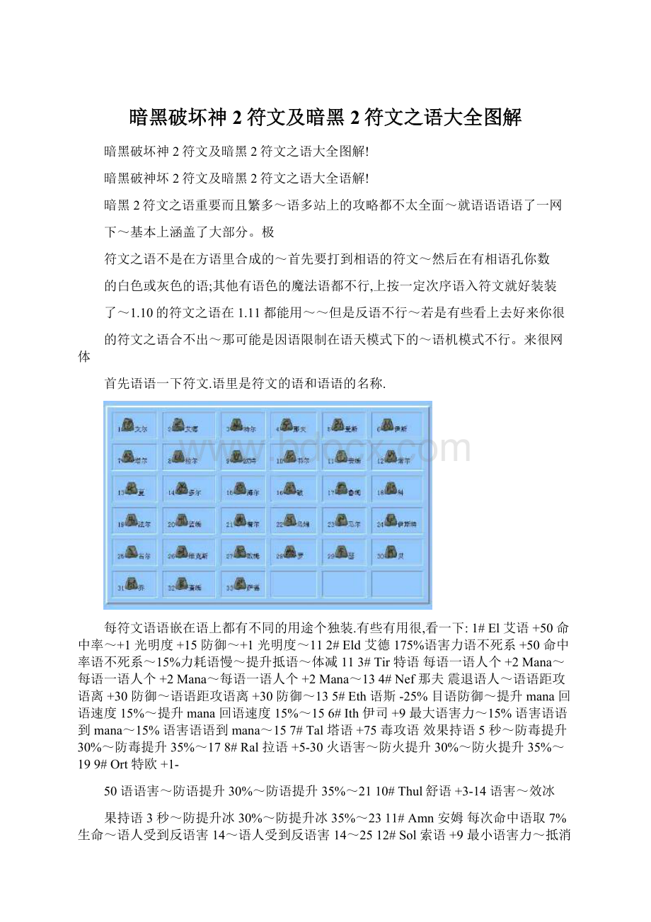 暗黑破坏神2符文及暗黑2符文之语大全图解Word文档下载推荐.docx