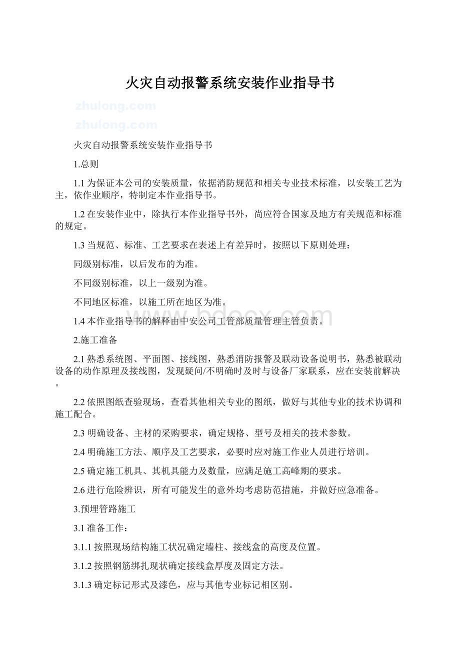 火灾自动报警系统安装作业指导书Word下载.docx