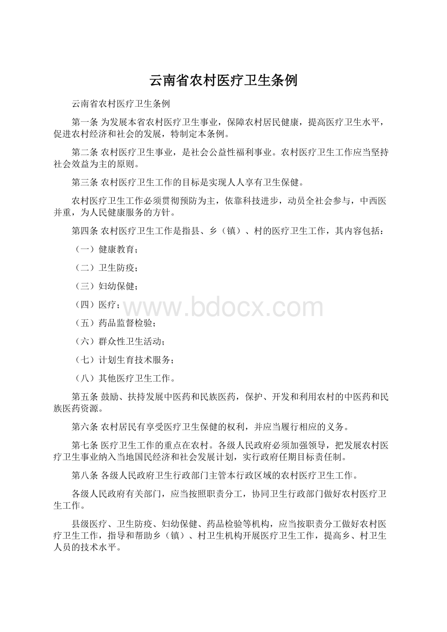 云南省农村医疗卫生条例Word文件下载.docx