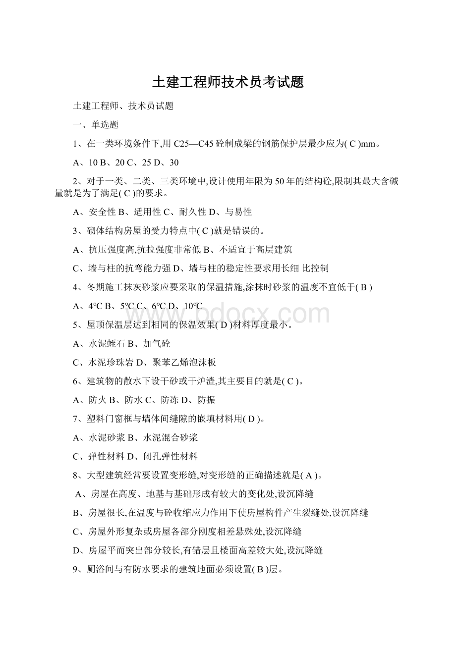 土建工程师技术员考试题.docx_第1页