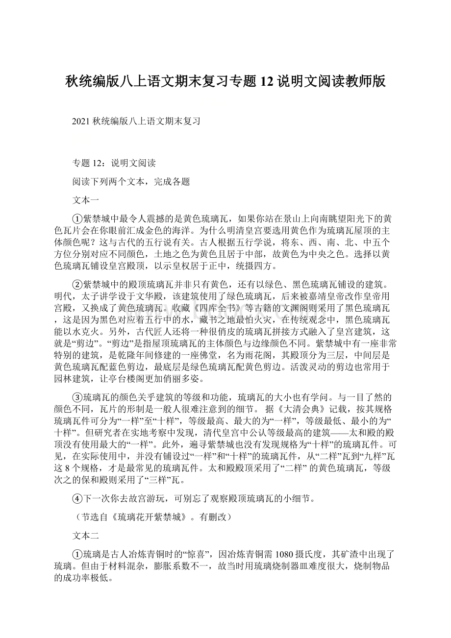 秋统编版八上语文期末复习专题12说明文阅读教师版Word文档格式.docx_第1页