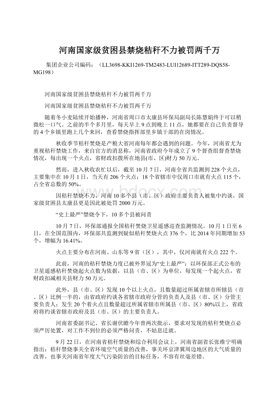 河南国家级贫困县禁烧秸秆不力被罚两千万Word文档格式.docx