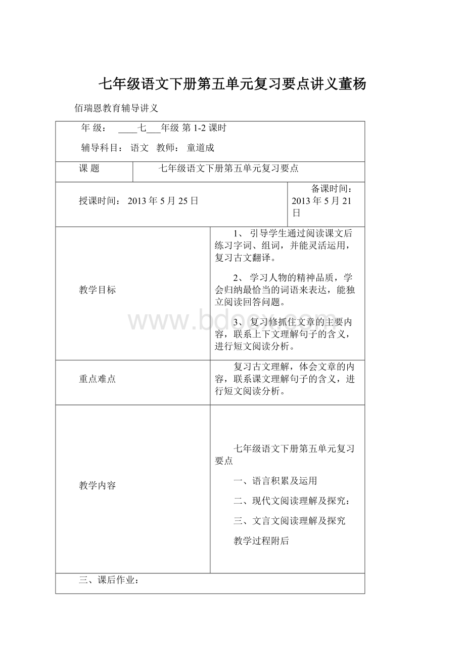 七年级语文下册第五单元复习要点讲义董杨文档格式.docx