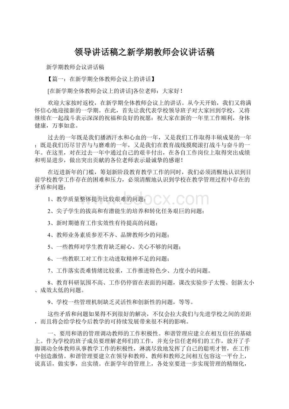 领导讲话稿之新学期教师会议讲话稿Word格式文档下载.docx_第1页