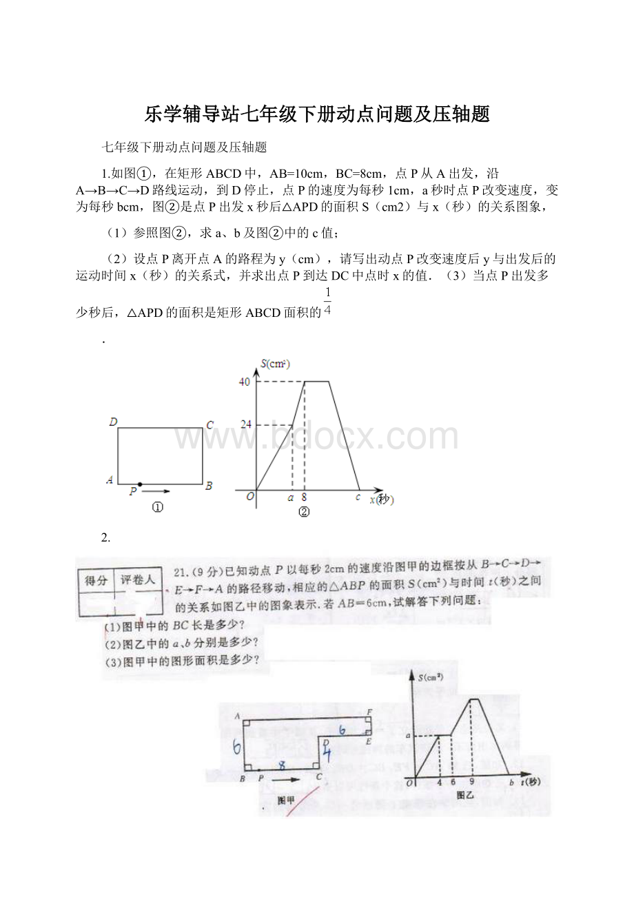 乐学辅导站七年级下册动点问题及压轴题Word文档格式.docx