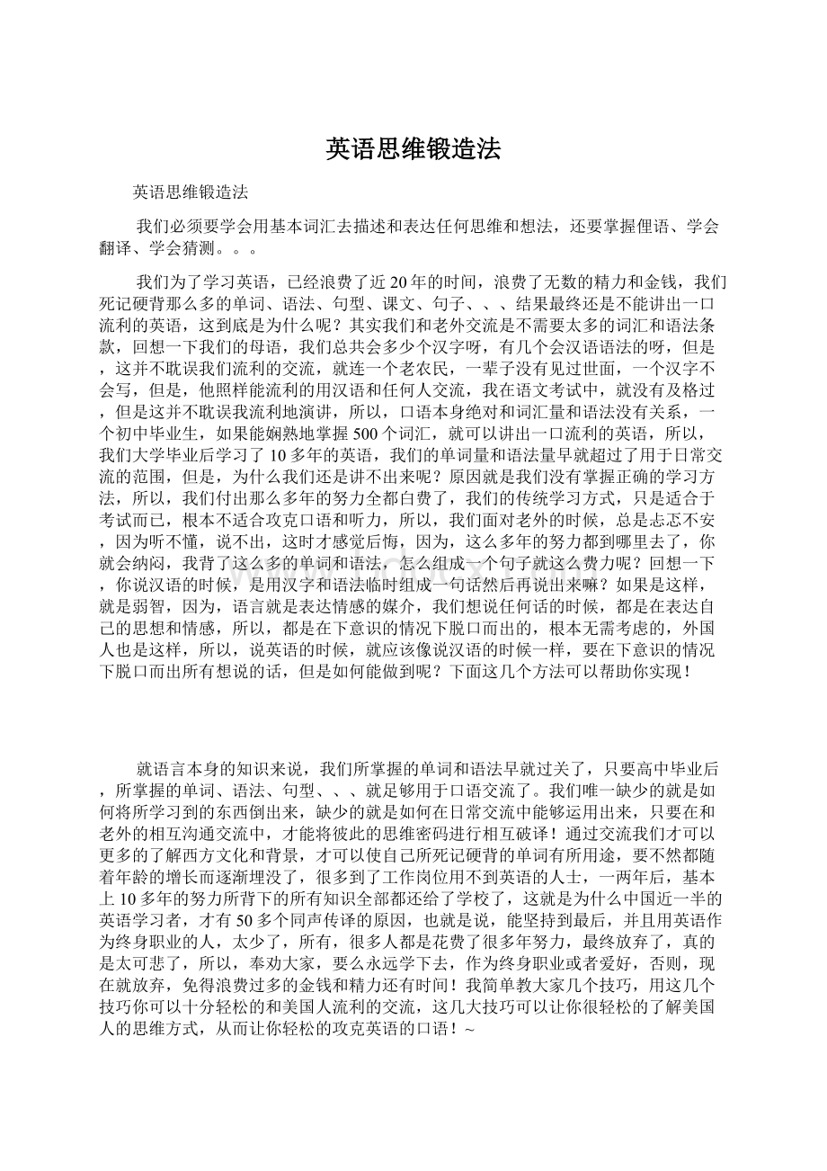 英语思维锻造法Word文档格式.docx_第1页