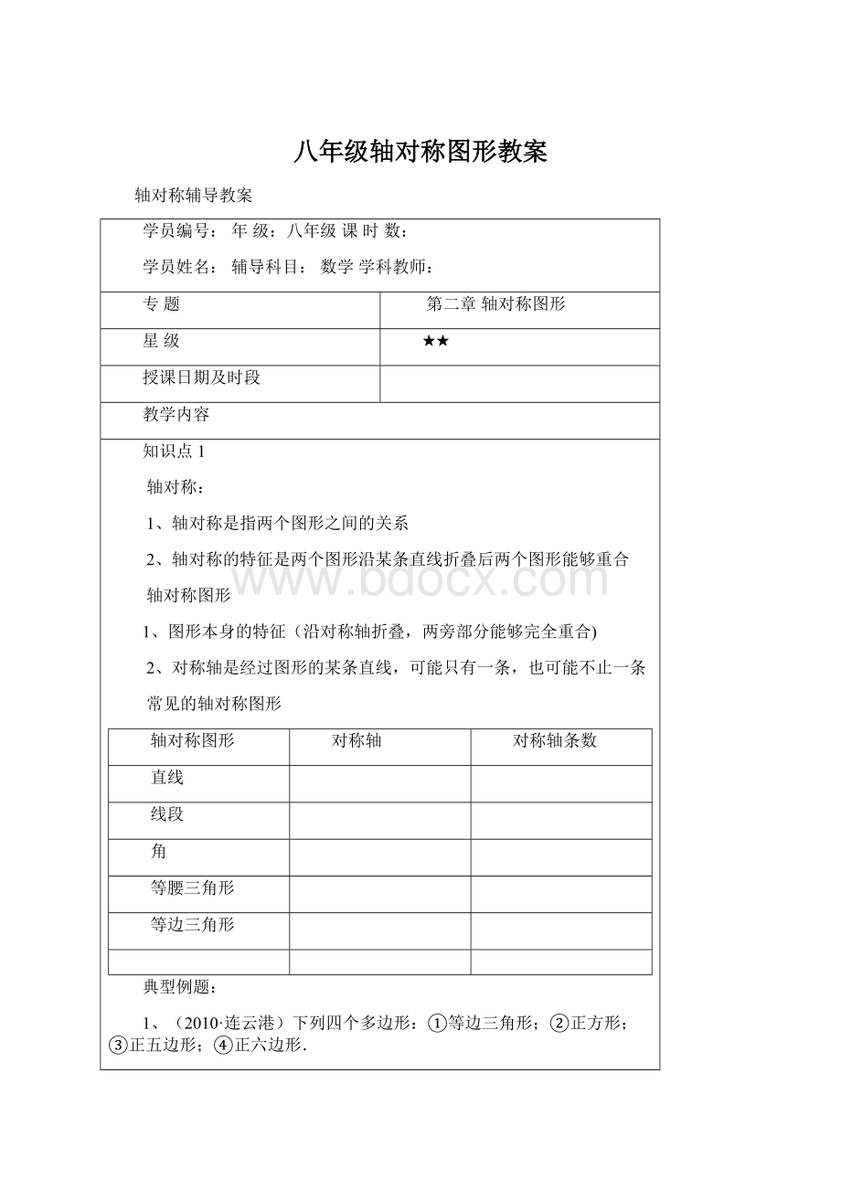 八年级轴对称图形教案.docx_第1页