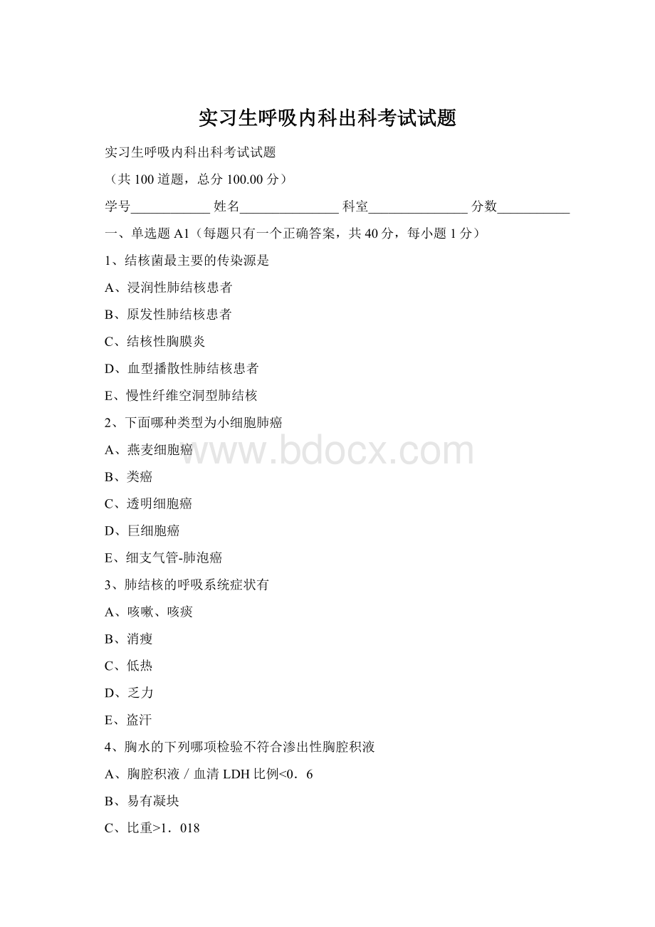 实习生呼吸内科出科考试试题Word格式.docx_第1页