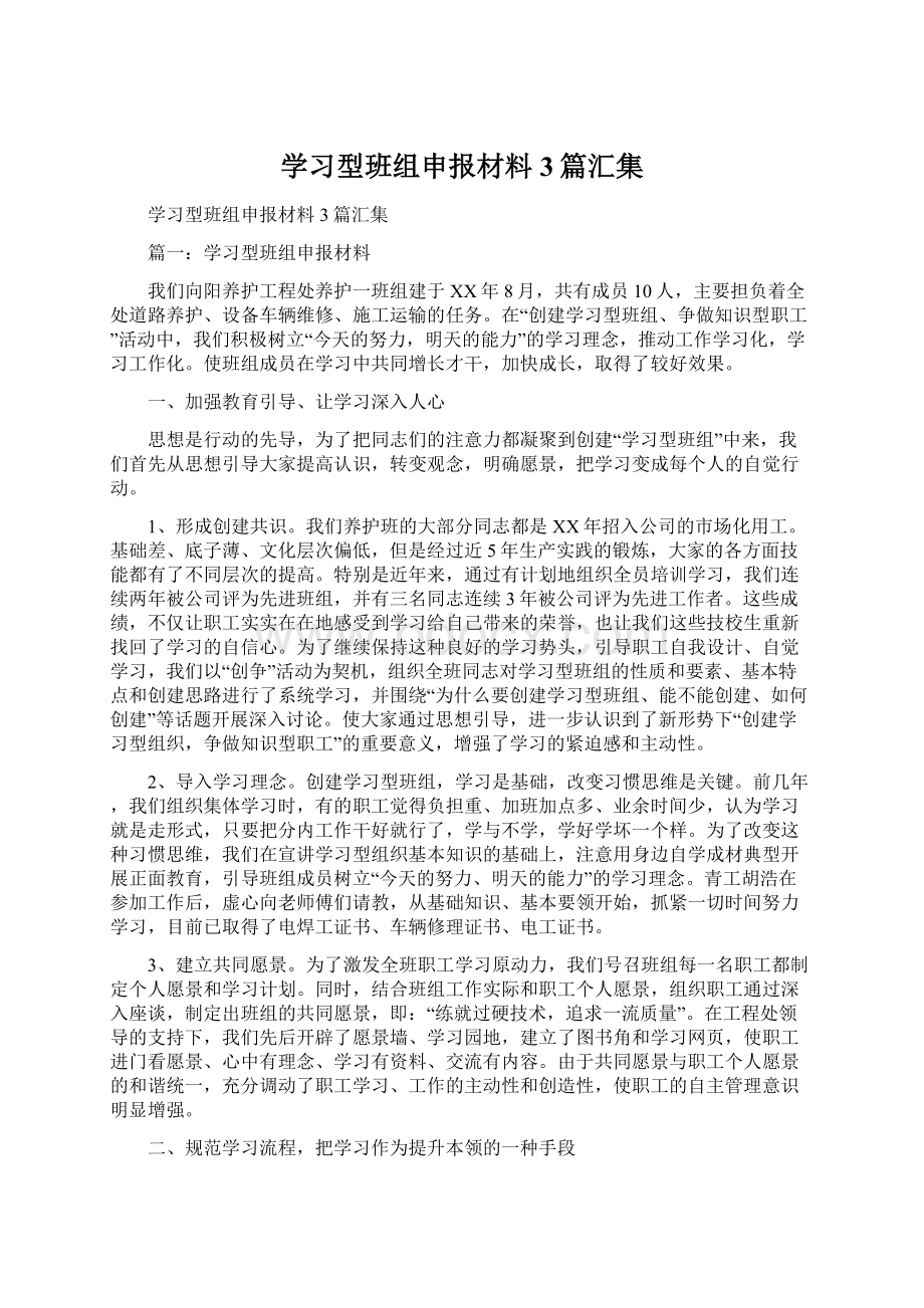 学习型班组申报材料3篇汇集.docx_第1页