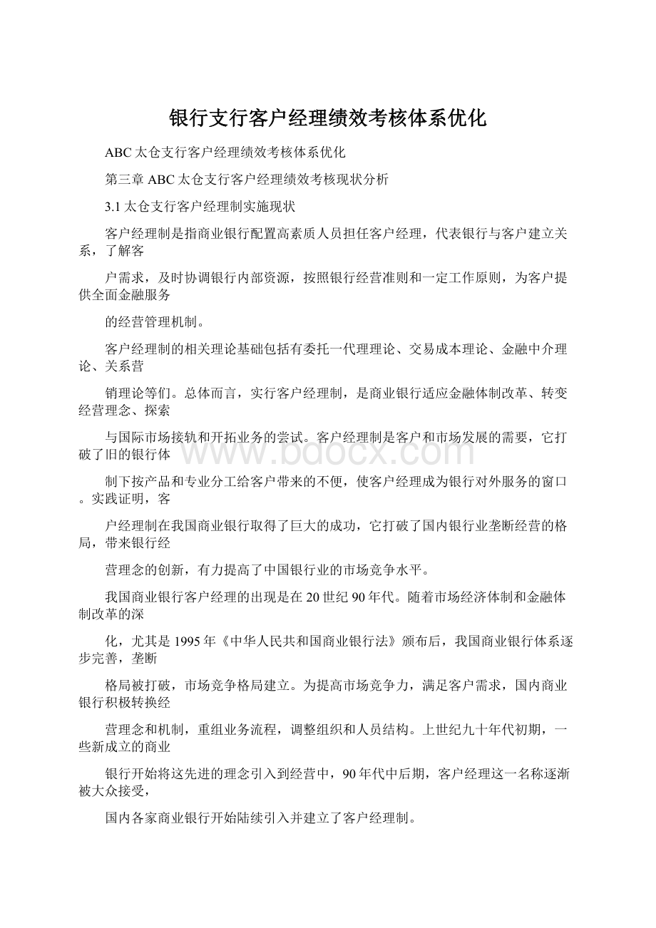 银行支行客户经理绩效考核体系优化Word格式.docx