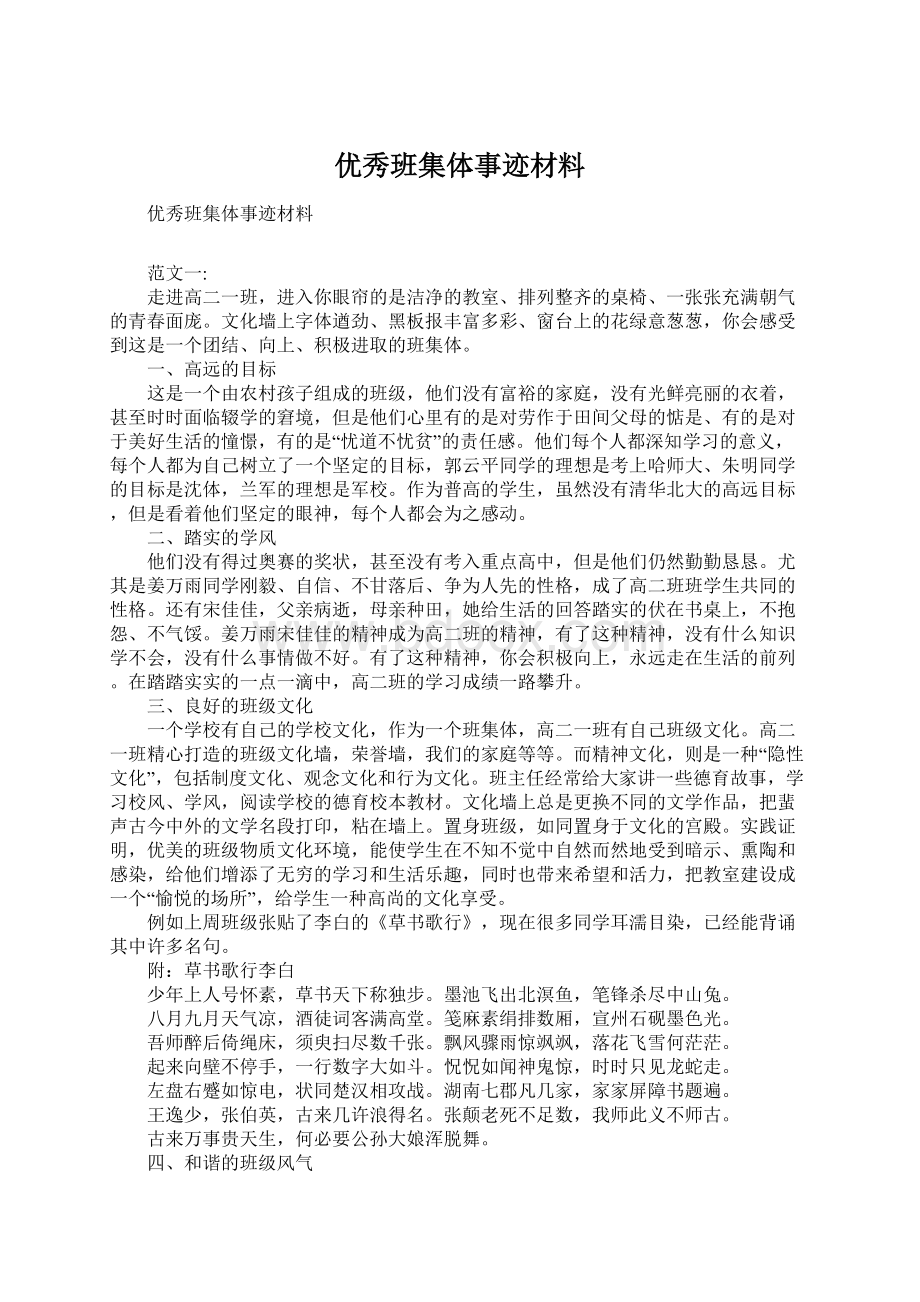 优秀班集体事迹材料Word格式文档下载.docx