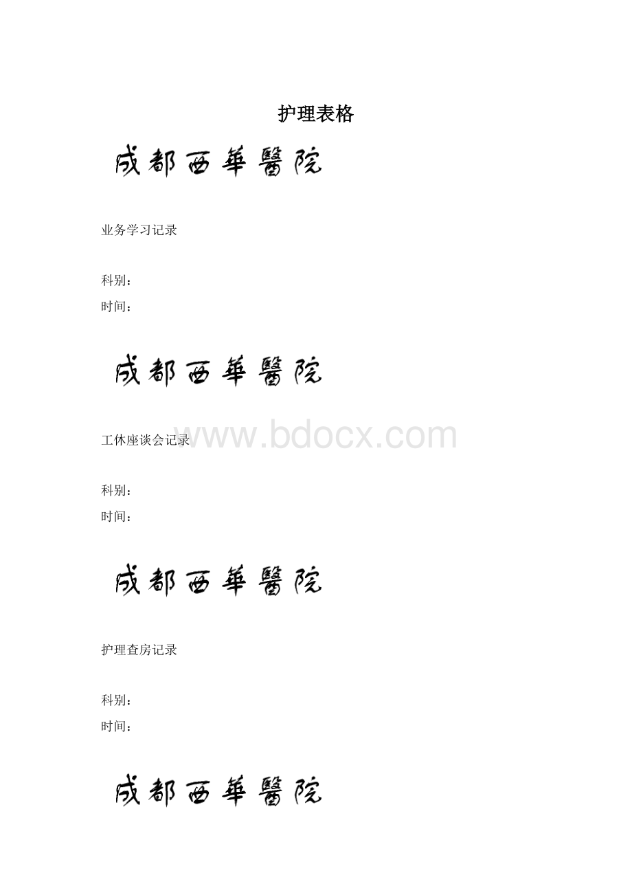 护理表格.docx_第1页