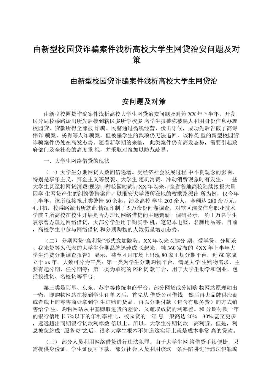 由新型校园贷诈骗案件浅析高校大学生网贷治安问题及对策.docx