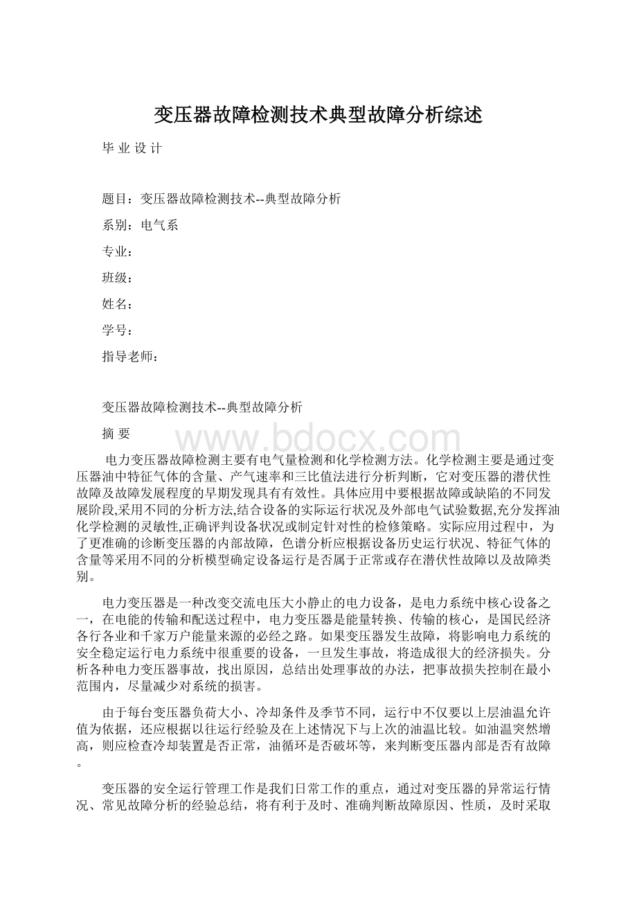 变压器故障检测技术典型故障分析综述.docx_第1页