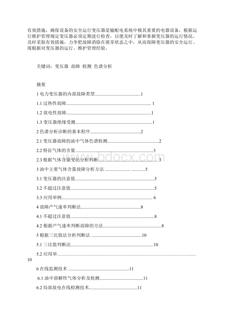 变压器故障检测技术典型故障分析综述.docx_第2页