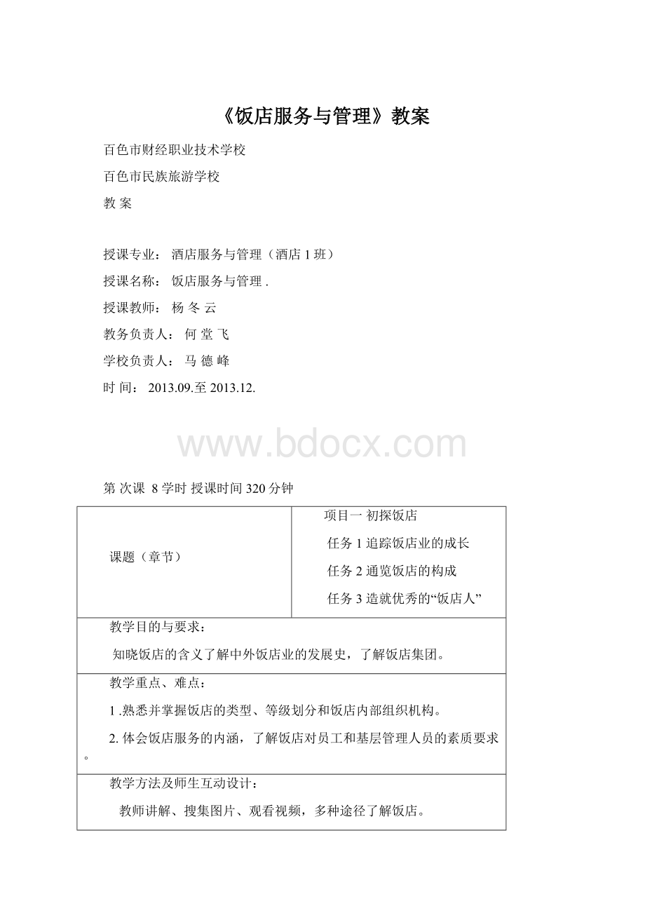 《饭店服务与管理》教案文档格式.docx_第1页