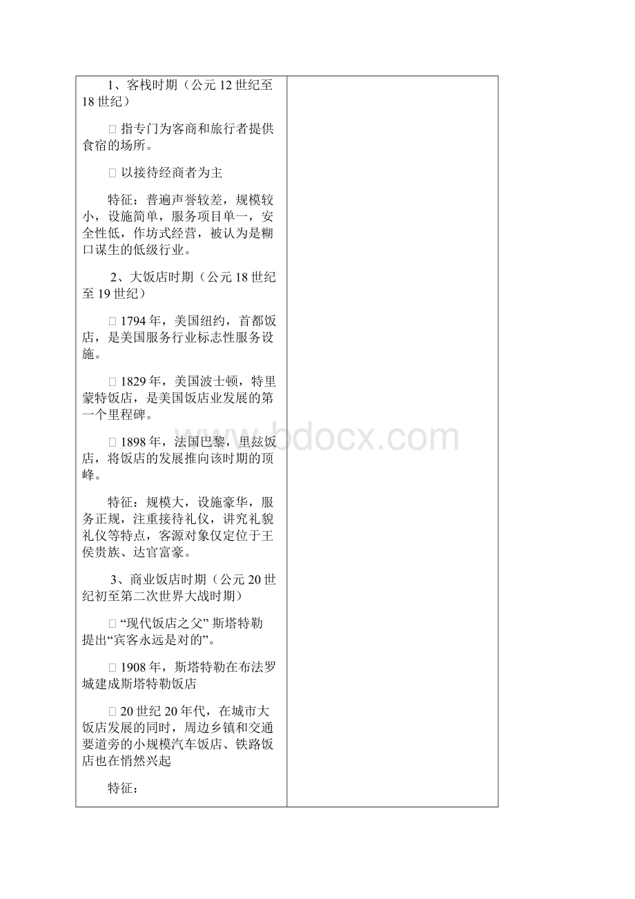 《饭店服务与管理》教案文档格式.docx_第3页