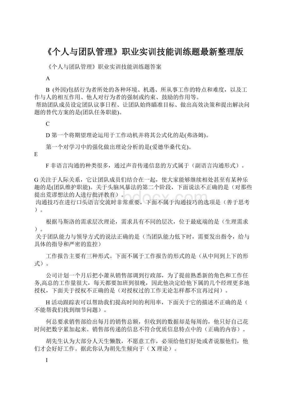 《个人与团队管理》职业实训技能训练题最新整理版Word文档下载推荐.docx