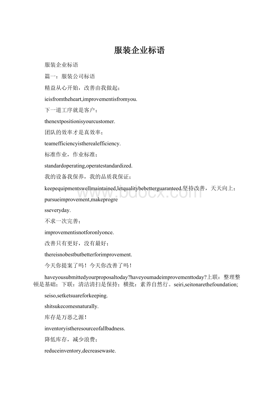 服装企业标语Word文档下载推荐.docx