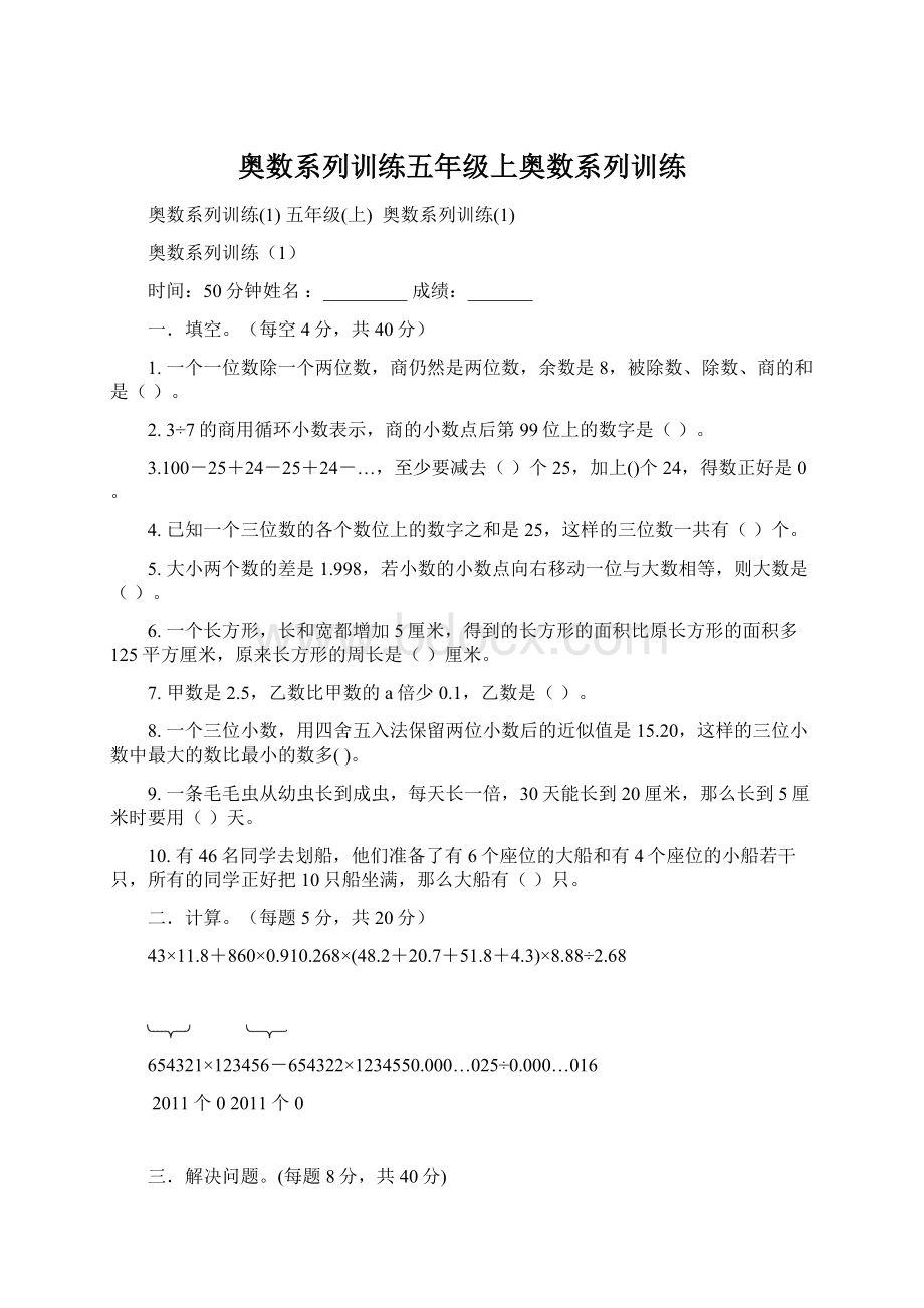 奥数系列训练五年级上奥数系列训练Word下载.docx_第1页