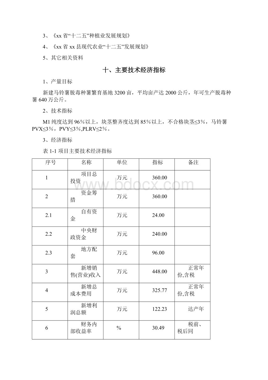 马铃薯良种繁育基地项目可行性研究报告.docx_第3页