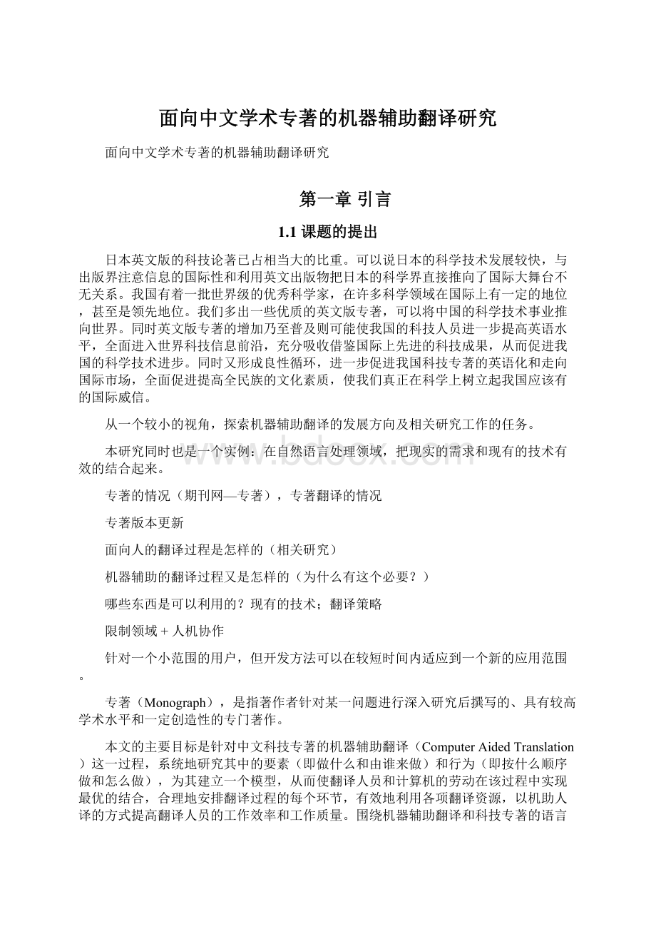 面向中文学术专著的机器辅助翻译研究.docx