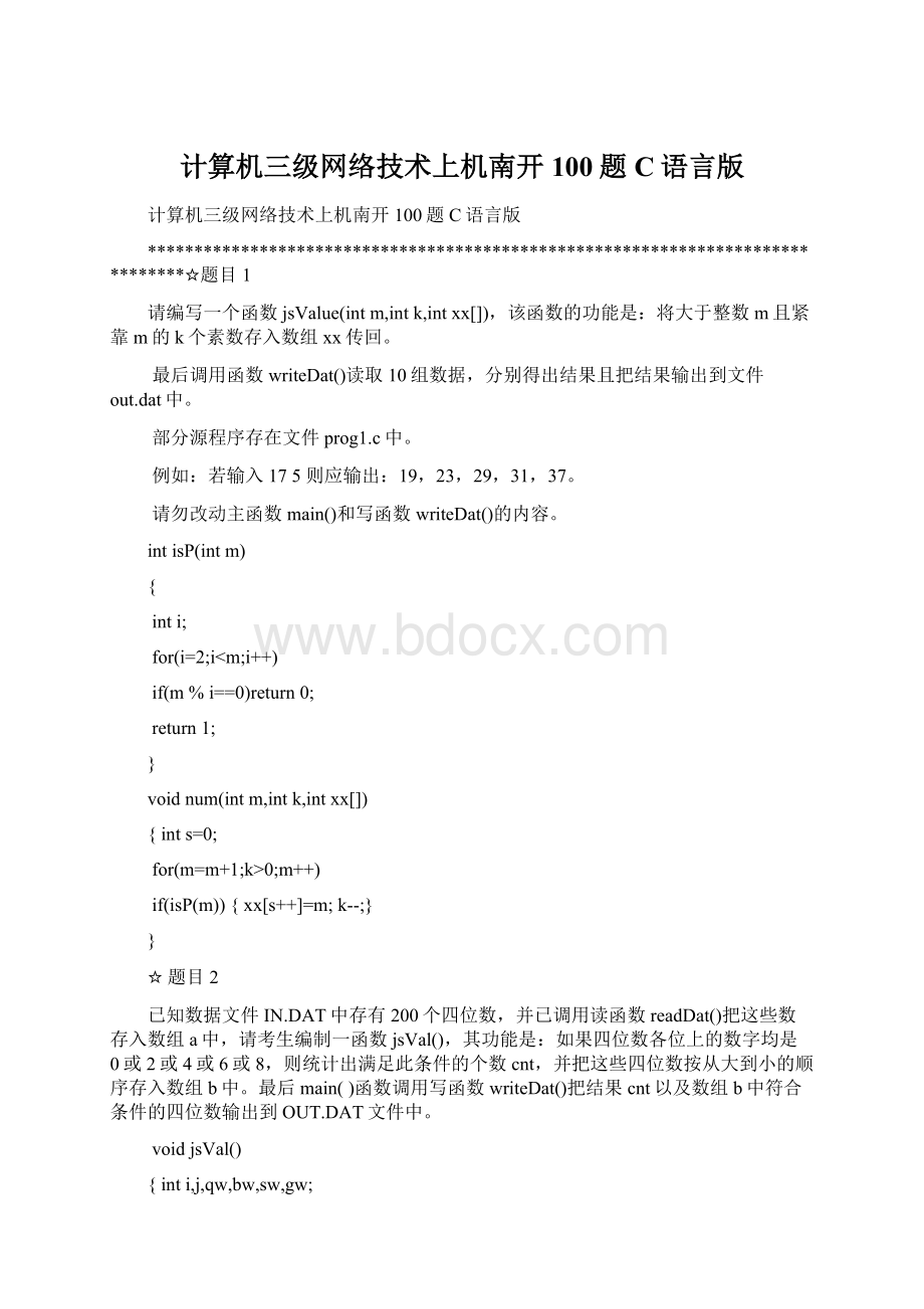 计算机三级网络技术上机南开100题C语言版.docx_第1页