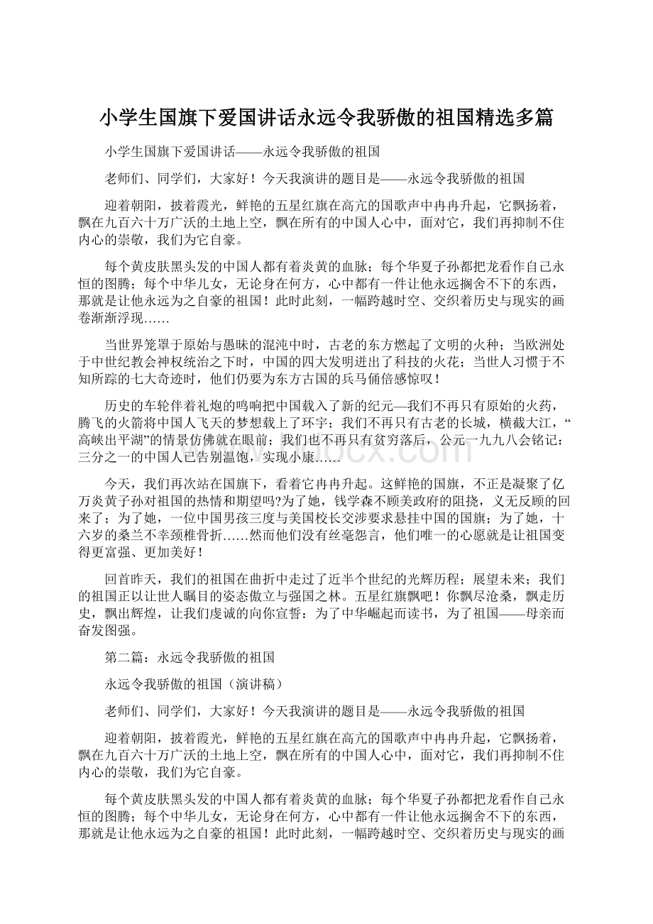 小学生国旗下爱国讲话永远令我骄傲的祖国精选多篇.docx_第1页