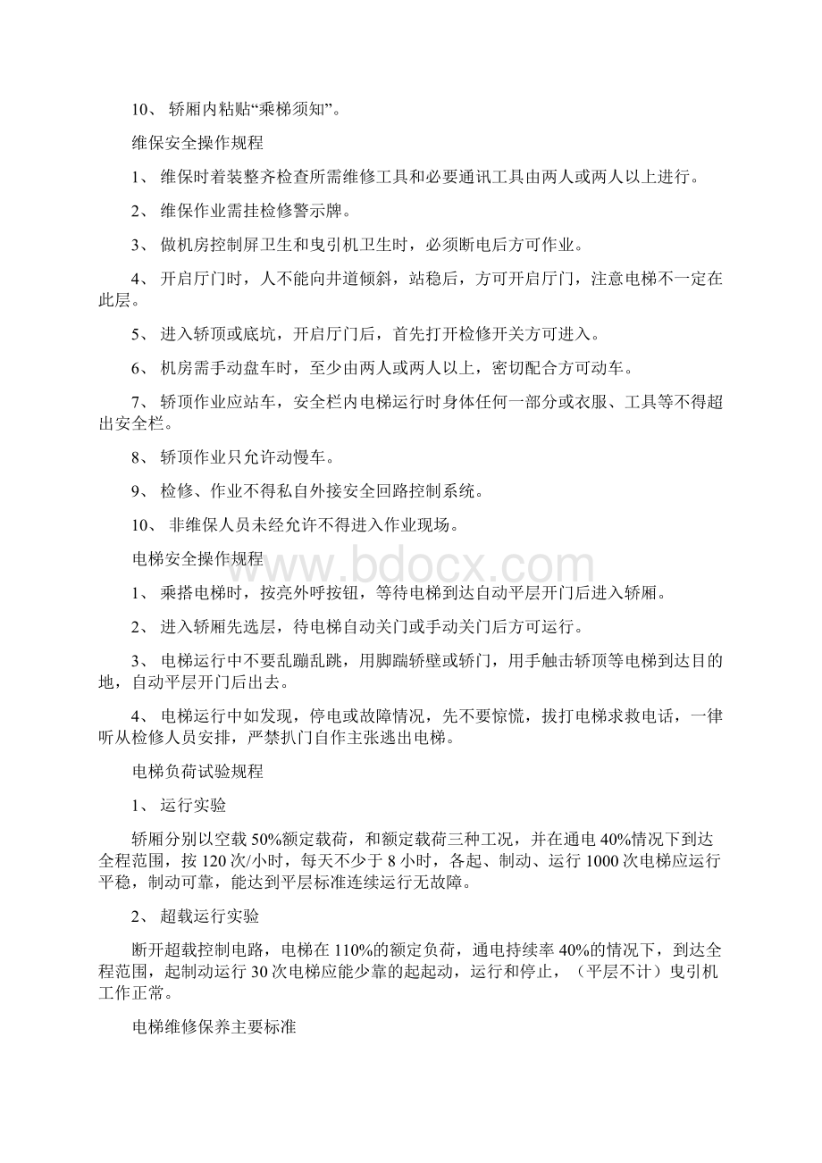 维保安全操作规程文档格式.docx_第2页