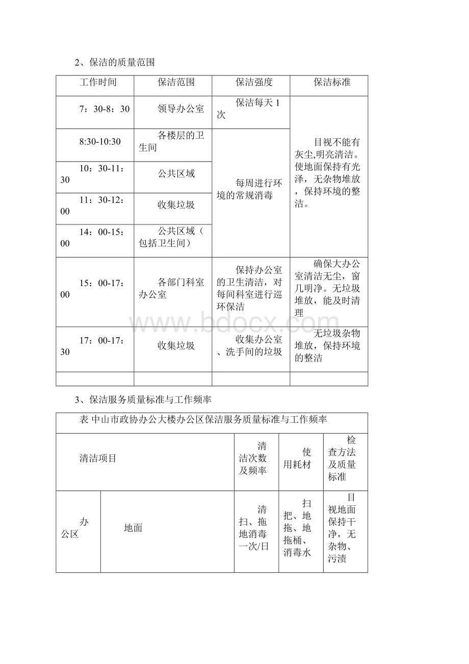 中山市政协办公大楼保洁服务方案Word文档格式.docx_第3页