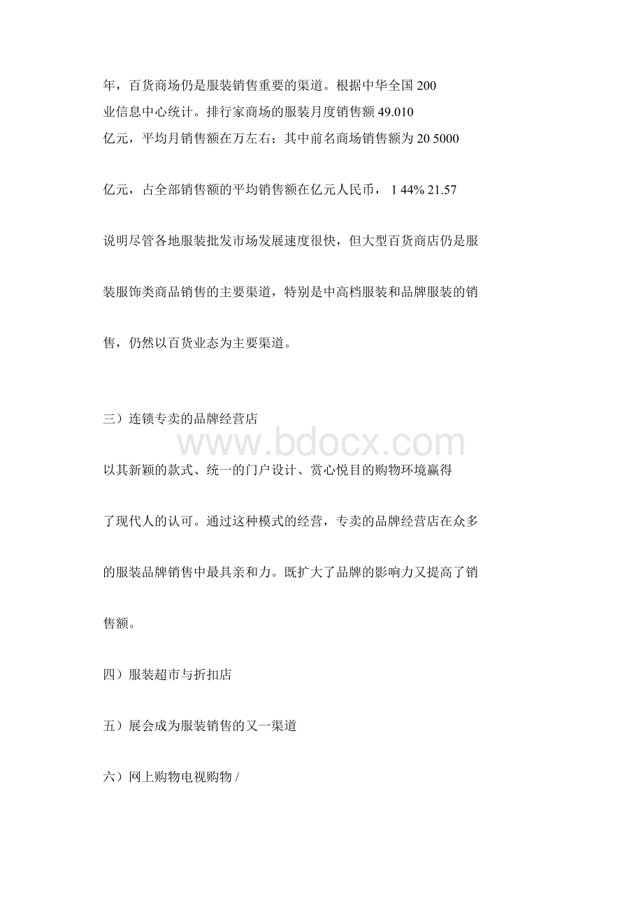 服装销售渠道模式分析Word文件下载.docx_第3页