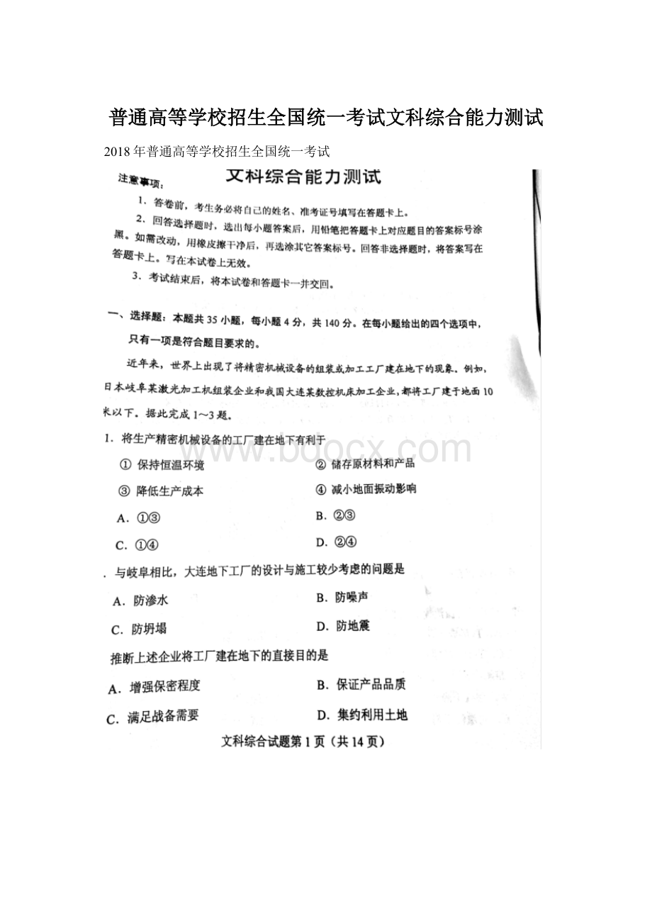 普通高等学校招生全国统一考试文科综合能力测试Word格式文档下载.docx