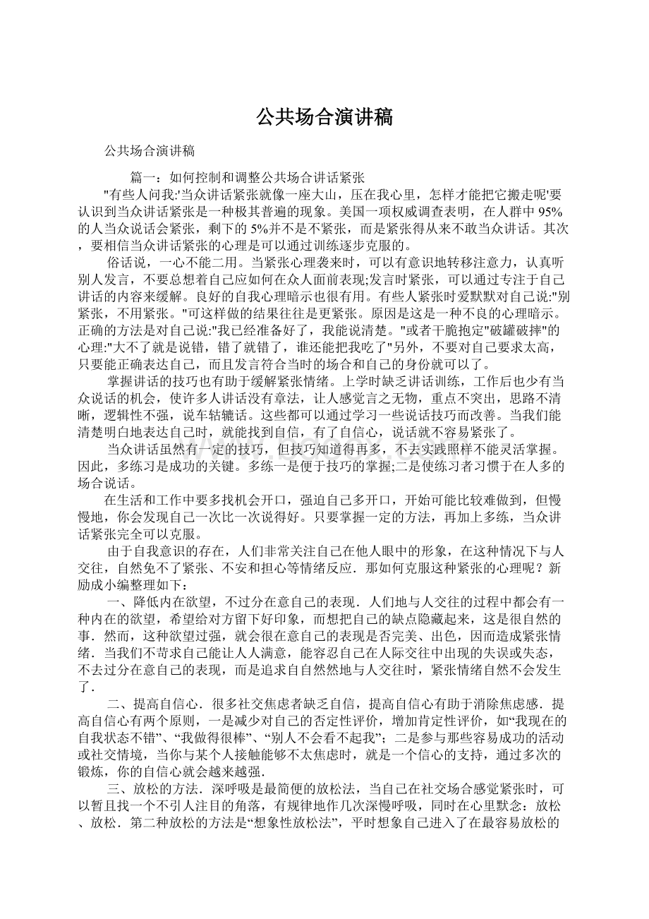 公共场合演讲稿Word文件下载.docx_第1页