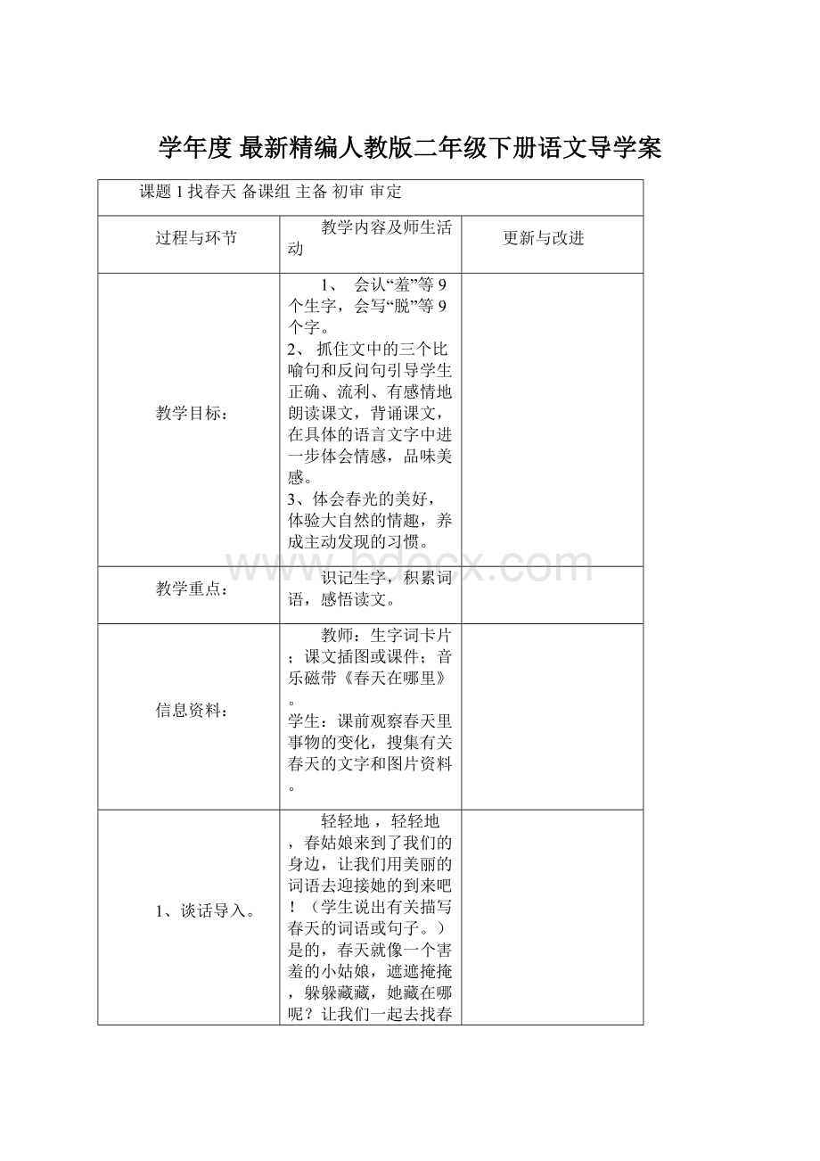 学年度 最新精编人教版二年级下册语文导学案Word文档下载推荐.docx