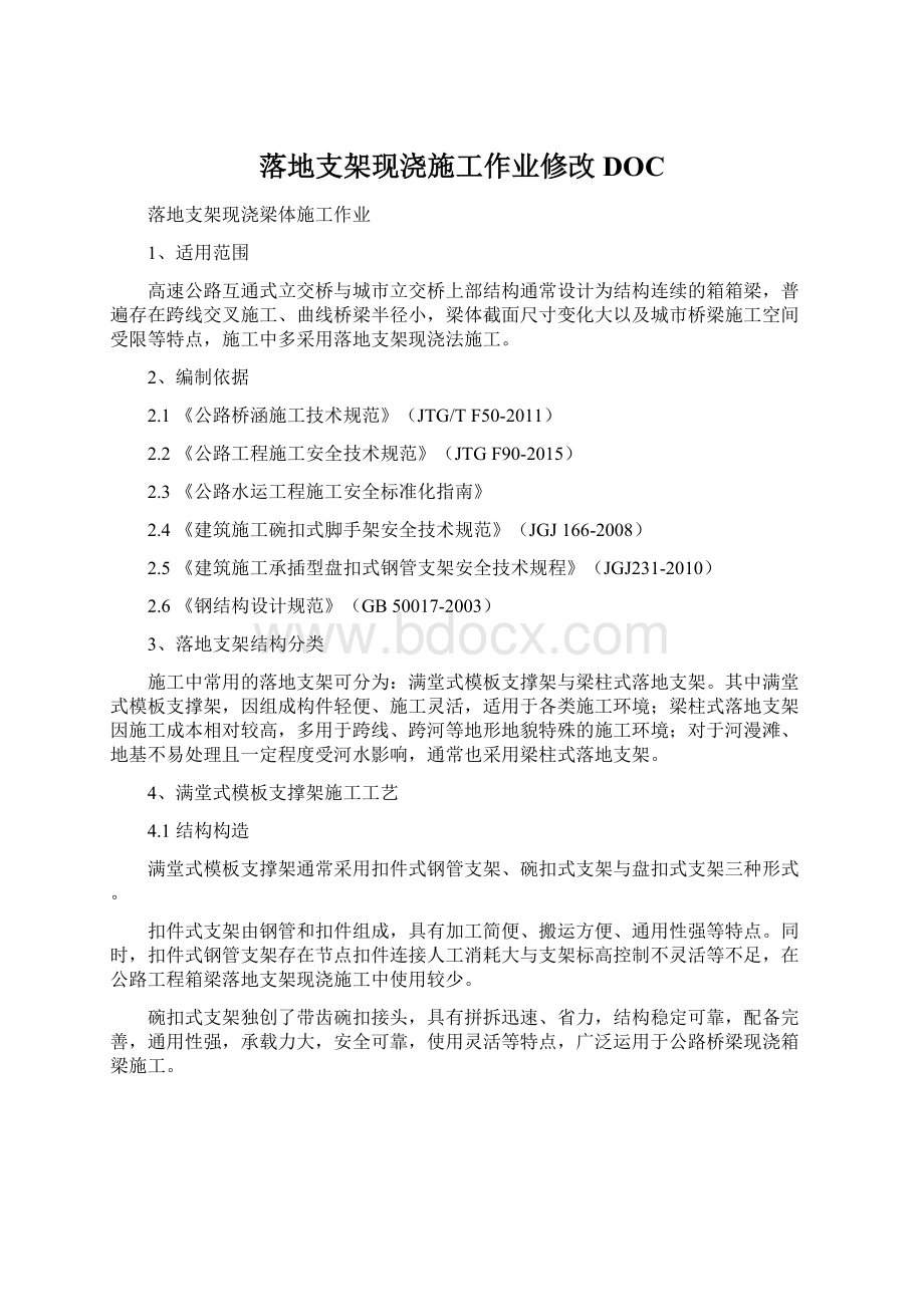 落地支架现浇施工作业修改DOCWord下载.docx_第1页