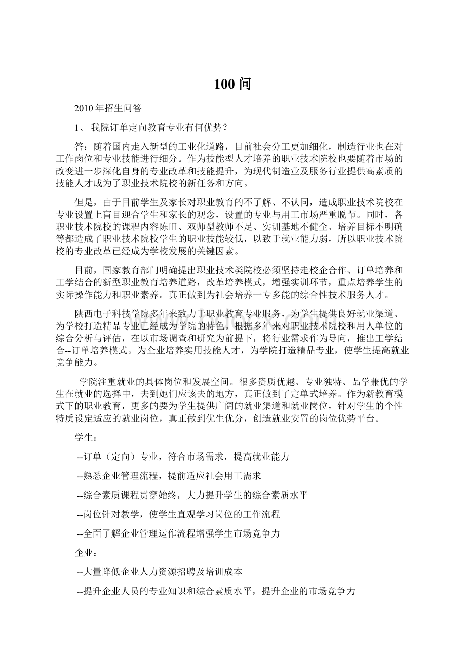 100问Word格式.docx_第1页