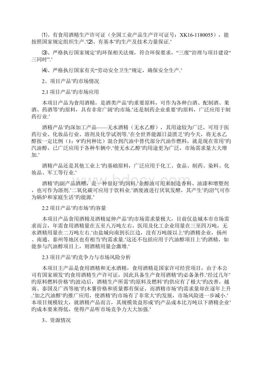 年产10万吨酒精生产性工艺设计实施项目可行性研究报告Word格式.docx_第2页