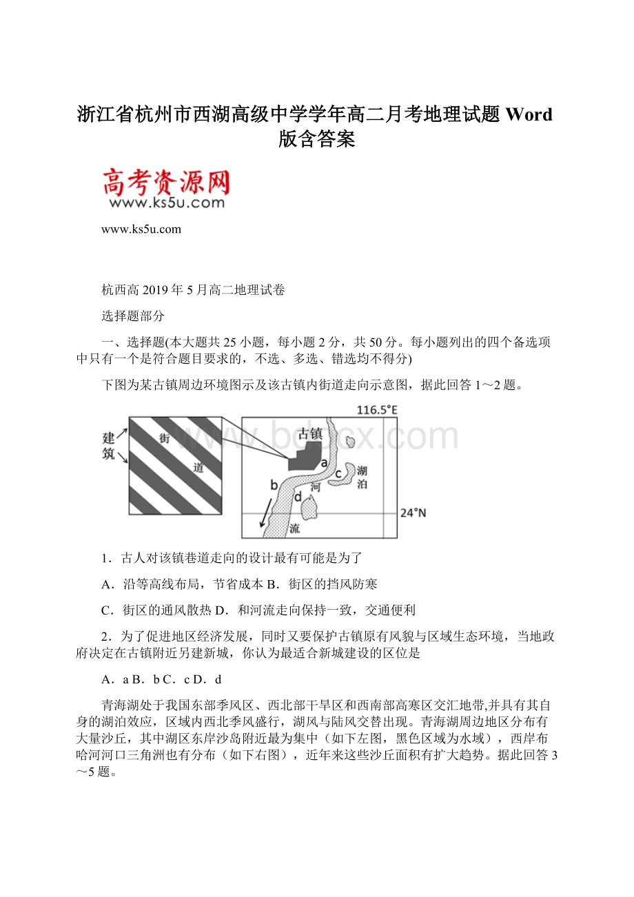 浙江省杭州市西湖高级中学学年高二月考地理试题 Word版含答案Word格式.docx_第1页