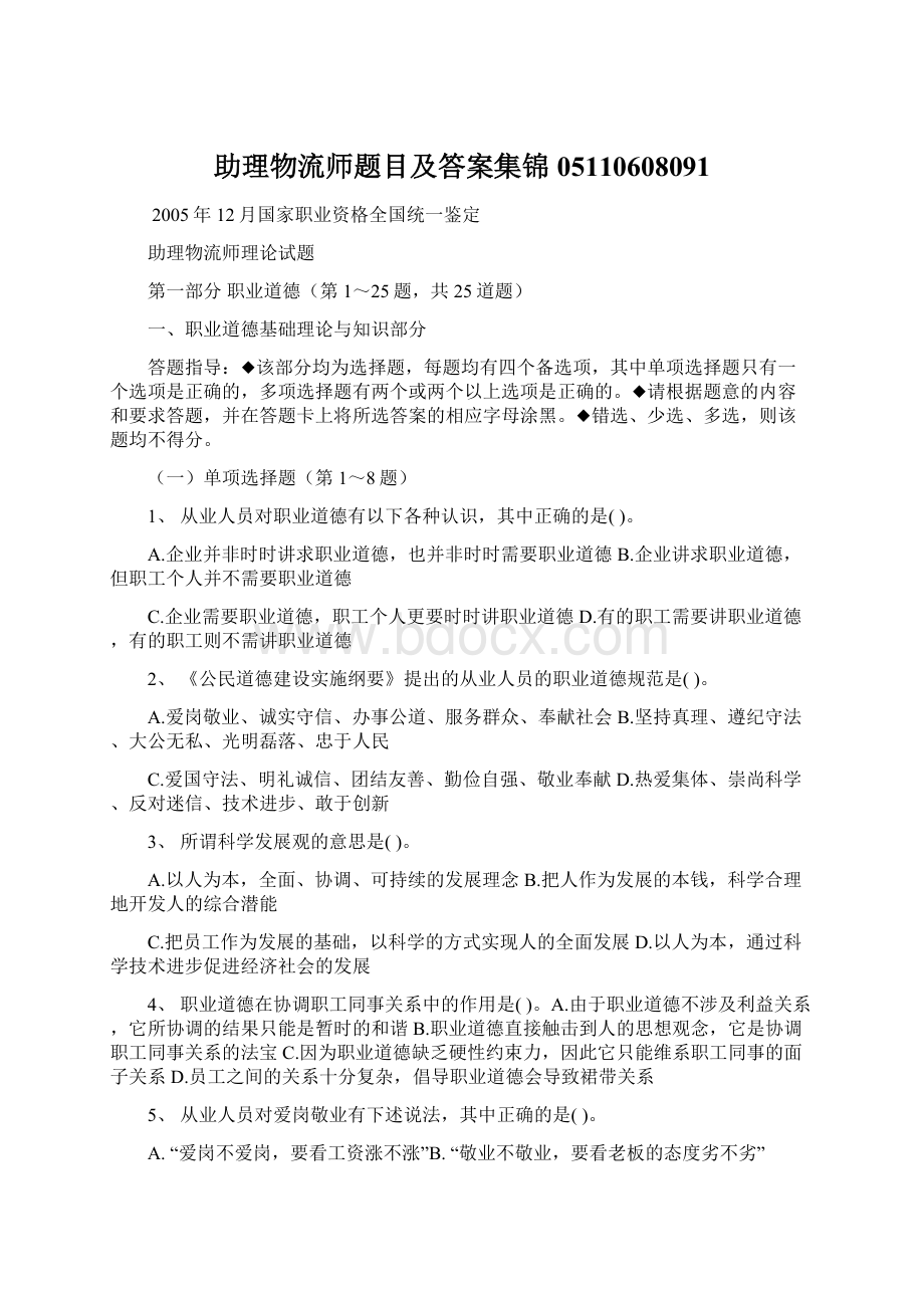 助理物流师题目及答案集锦05110608091.docx_第1页