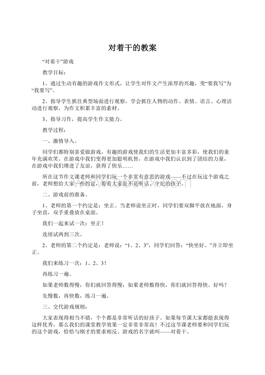 对着干的教案Word文件下载.docx