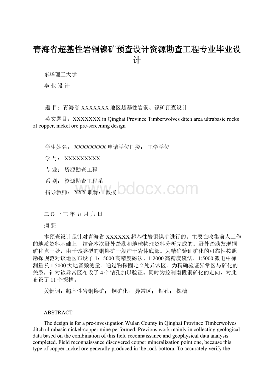 青海省超基性岩铜镍矿预查设计资源勘查工程专业毕业设计.docx