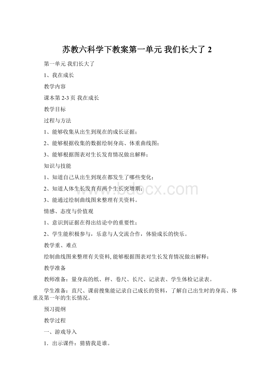 苏教六科学下教案第一单元 我们长大了2.docx_第1页