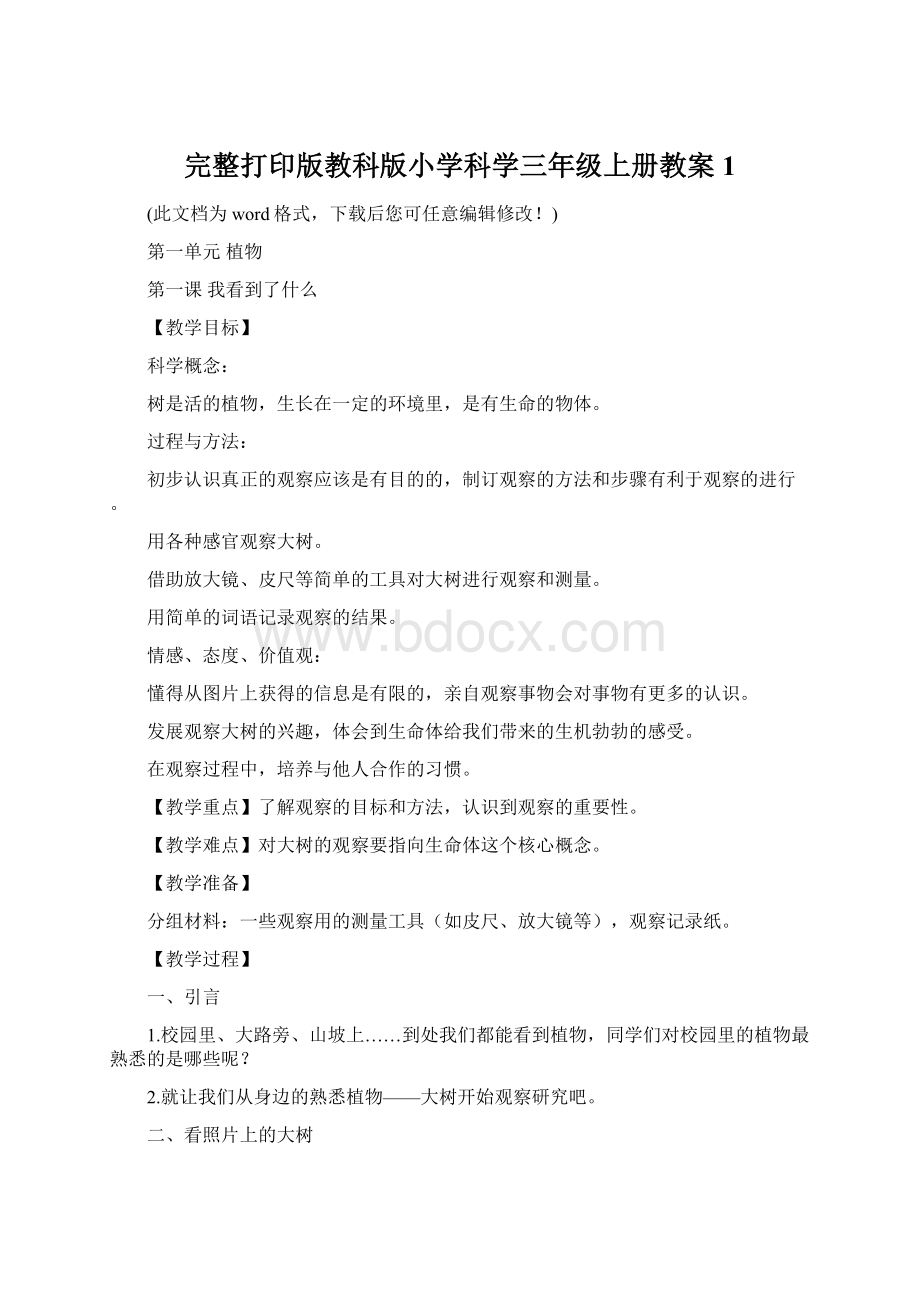 完整打印版教科版小学科学三年级上册教案1.docx