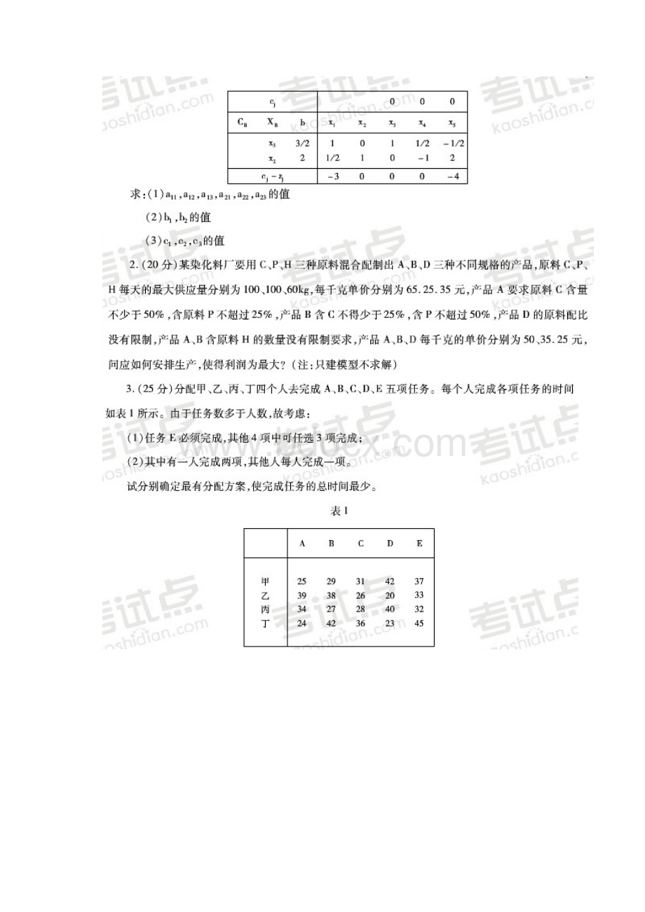 西工大814运筹学模拟题考研.docx_第2页