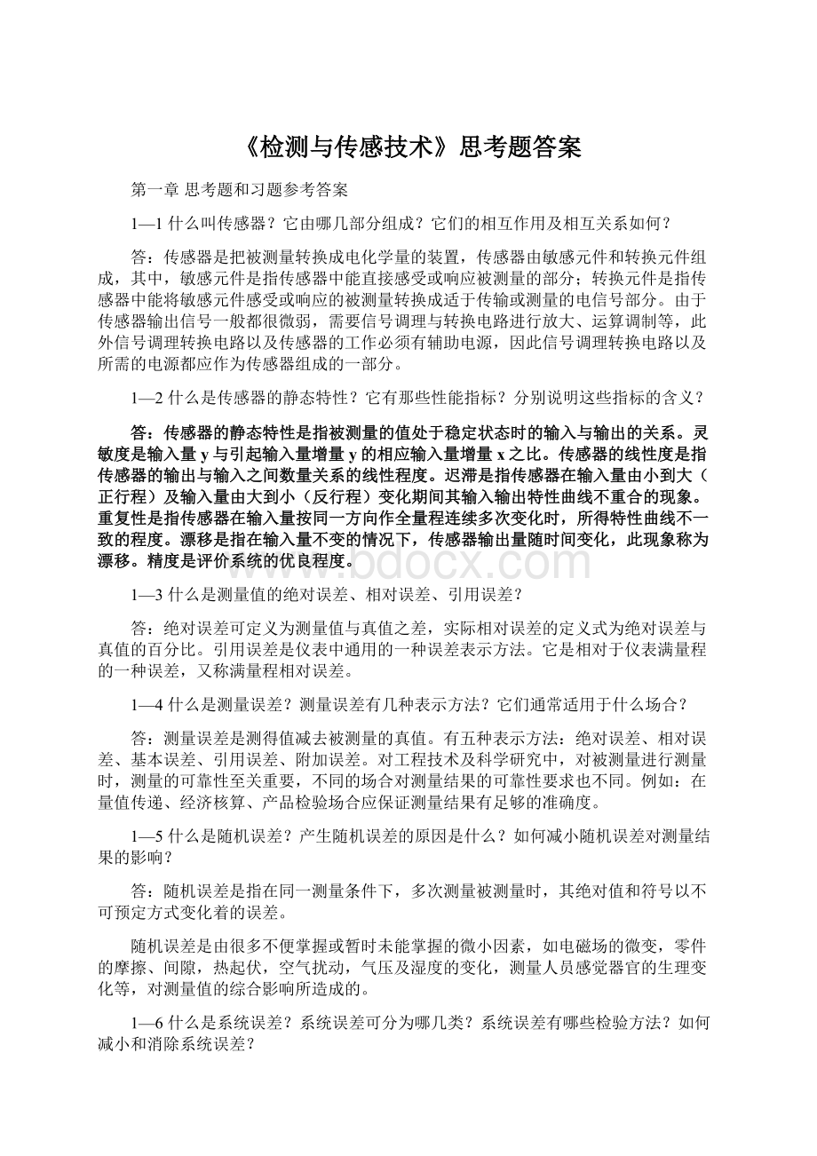 《检测与传感技术》思考题答案.docx_第1页